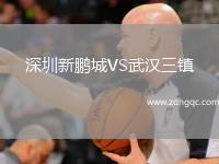 深圳新鵬城VS武漢三鎮