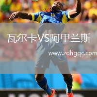 瓦爾卡VS阿里蘭斯
