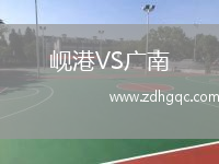 峴港VS廣南