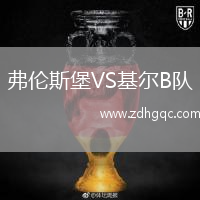 弗倫斯堡VS基爾B隊