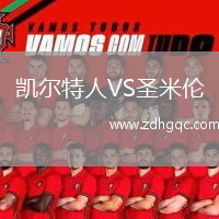 凱爾特人VS圣米倫