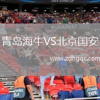 青島海牛VS北京國安