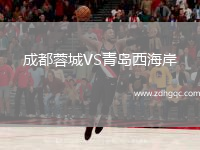 成都蓉城VS青島西海岸
