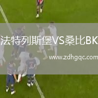 法特列斯堡VS桑比BK