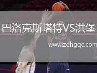 巴洛克斯塔特VS洪堡