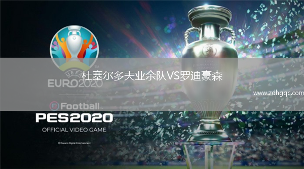 杜塞爾多夫業(yè)余隊VS羅迪豪森
