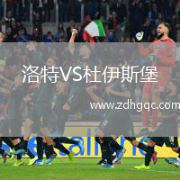 洛特VS杜伊斯堡