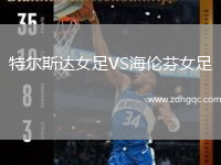 特爾斯達女足VS海倫芬女足