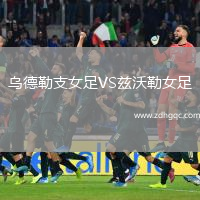 烏德勒支女足VS茲沃勒女足