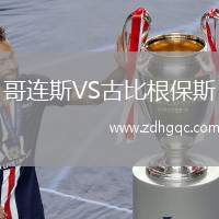 哥連斯VS古比根保斯