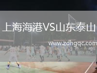 上海海港VS山東泰山