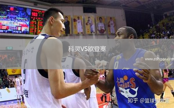 科靈VS歐登塞