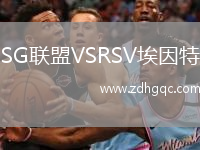 SG聯(lián)盟VSRSV埃因特