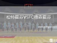 松特霍芬VSFC德森霍芬
