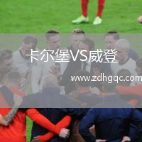 卡爾堡VS威登
