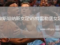 波斯坦納斯女足VS特雷勒堡女足