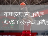 布里安斯克迪納摩VS圣彼得堡迪納摩
