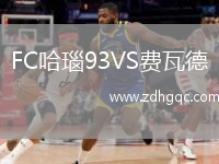 FC哈瑙93VS費瓦德