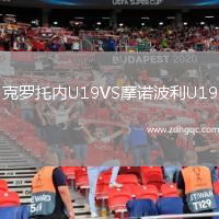 克羅托內U19VS摩諾波利U19