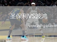 圣保利VS波鴻