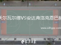沃爾瓦爾德VS安達弗洛克恩巴赫