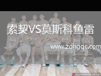 索契VS莫斯科魚(yú)雷
