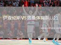 伊查倫斯VS洛桑體育隊U21