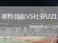 慕特登茲VS杜安U21