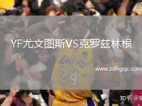 YF尤文圖斯VS克羅茲林根