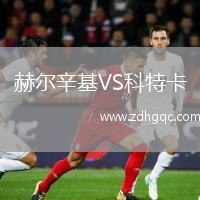 赫爾辛基VS科特卡
