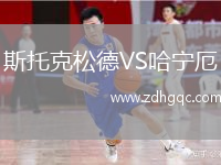 斯托克松德VS哈寧厄