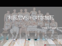 利瓦尼VSJFC葉爾加瓦