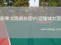 斯萊戈流浪女足VS亞隆城女足