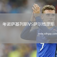 考諾薩基列斯VS薩爾格里斯