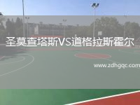 圣莫查塔斯VS道格拉斯霍爾