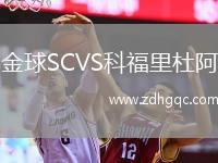金球SCVS科福里杜阿