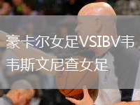 豪卡爾女足VSIBV韋斯文尼查女足