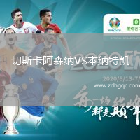 切斯卡阿森納VS本納特凱