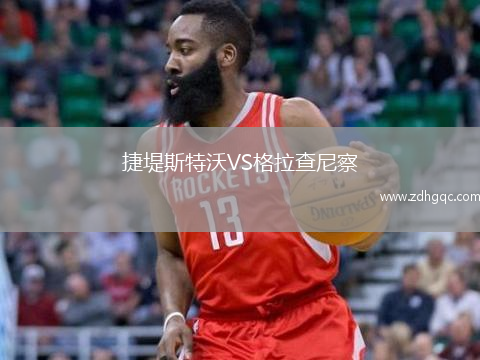 捷堤斯特沃VS格拉查尼察