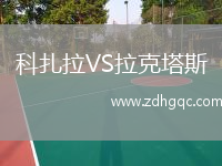 科扎拉VS拉克塔斯