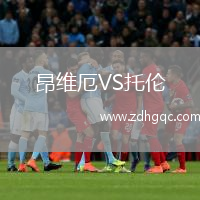 昂維厄VS托倫