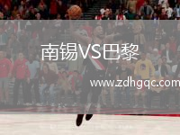 南錫VS巴黎
