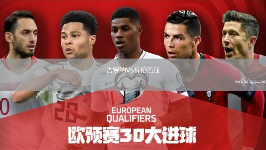 吉羅納VS瓦倫西亞