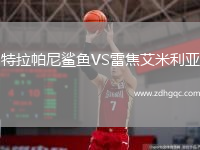 特拉帕尼鯊魚(yú)VS雷焦艾米利亞