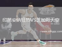 印第安納狂熱VS芝加哥天空