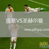 龐塞VS圣赫爾曼