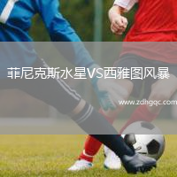 菲尼克斯水星VS西雅圖風(fēng)暴