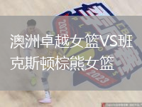 澳洲卓越女籃VS班克斯頓棕熊女籃