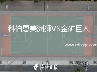 科伯恩美洲獅VS金礦巨人
