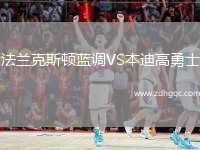 法蘭克斯頓藍調VS本迪高勇士